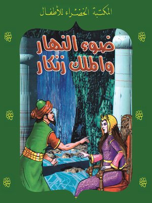 cover image of ضوء النهار والملك زنكار